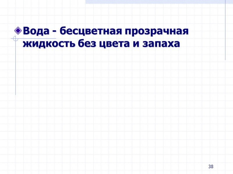38 Вода - бесцветная прозрачная жидкость без цвета и запаха 38 Вода - бесцветная прозрачная жидкость без цвета и запаха